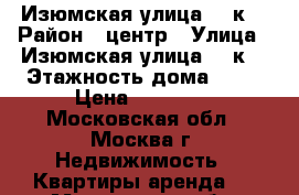 Изюмская улица, 45к1 › Район ­ центр › Улица ­ Изюмская улица, 45к1 › Этажность дома ­ 18 › Цена ­ 15 000 - Московская обл., Москва г. Недвижимость » Квартиры аренда   . Московская обл.